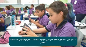 7 سبتمبر.. انطلاق العام الدراسي الجديد بمفاجآت تعليمية وترتيبات خاصة للطلاب